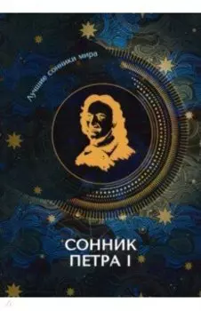 Сонник Петра I