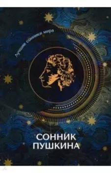 Сонник Пушкина