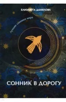 Сонник в дорогу