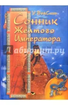 Сонник Желтого Императора