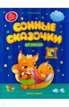 Сонные сказочки для малышей