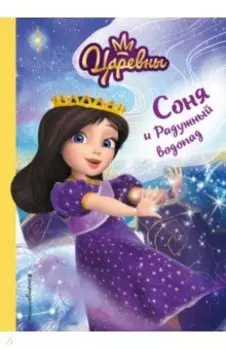 Соня и радужный водопад