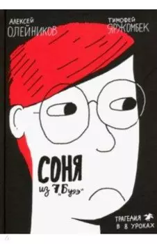 Соня из 7 "Буээ"