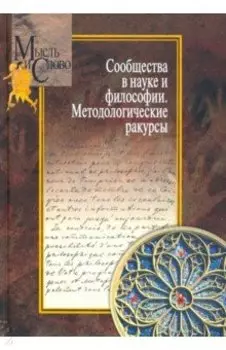 Сообщества в науке и философии. Методологические ракурсы