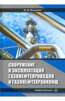 Сооружение и эксплуатация газонефтепроводов и газонефтехранилищ. Учебное пособие