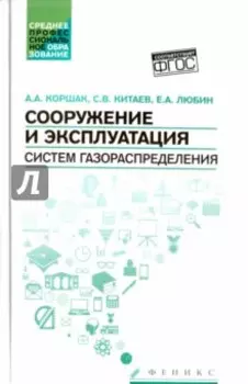 Сооружение и эксплуатация систем газораспределения. Учебное пособие. ФГОС