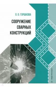 Сооружение сварных конструкций. Учебник
