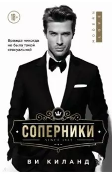 Соперники