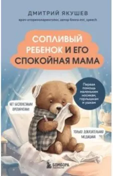 Сопливый ребенок и его спокойная мама. Первая помощь маленьким носикам, горлышкам и ушкам