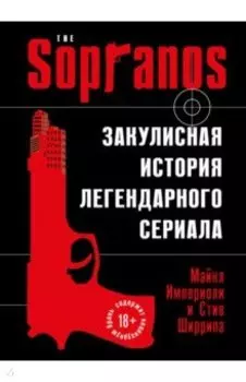 Сопрано. Закулисная история легендарного сериала