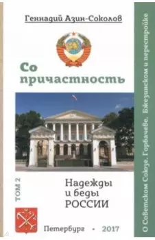 Сопричастность. Надежды и беды России. Том 2. О Советском Союзе, Горбачеве, Бжезинском и перестройке