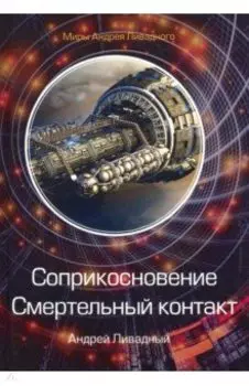 Соприкосновение. Смертельный контакт