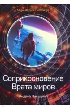 Соприкосновение. Врата миров