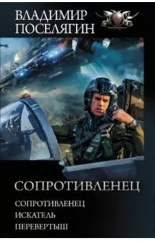 Сопротивленец. Искатель. Перевертыш