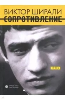 Сопротивление