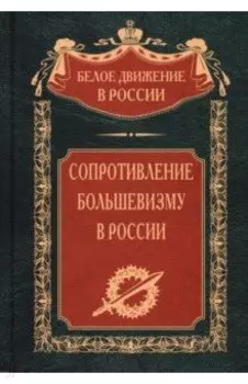 Сопротивление большевизму. 1917-1918 гг.