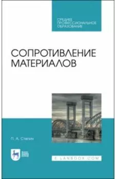 Сопротивление материалов