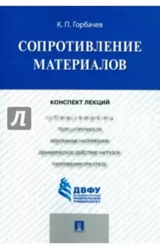 Сопротивление материалов. Конспект лекций