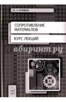 Сопротивление материалов. Курс лекций. Учебное пособие