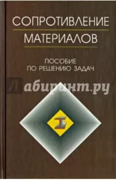 Сопротивление материалов. Пособие по решению задач