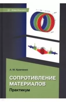 Сопротивление материалов. Практикум