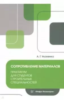 Сопротивление материалов. Практикум для студентов строительных специальностей