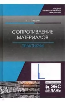 Сопротивление материалов. Практикум. Учебное пособие. СПО