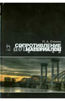 Сопротивление материалов. Учебник