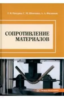 Сопротивление материалов. Учебное пособие