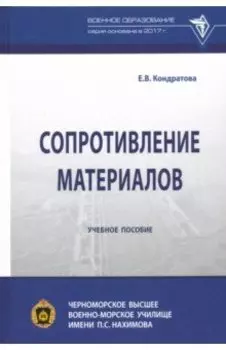 Сопротивление материалов. Учебное пособие