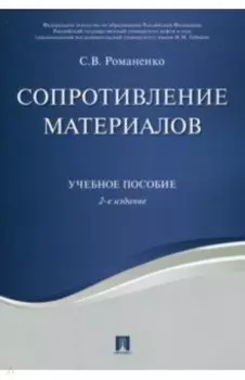 Сопротивление материалов. Учебное пособие