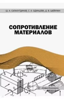 Сопротивление материалов. Учебное пособие
