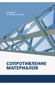 Сопротивление материалов. Учебное пособие