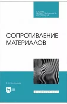 Сопротивление материалов. Учебное пособие для СПО