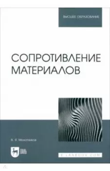 Сопротивление материалов. Учебное пособие для вузов
