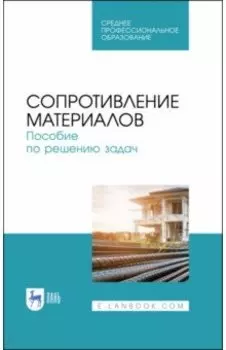 Сопротивление материалов. Учебное пособие.СПО