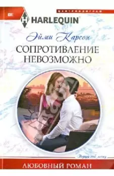 Сопротивление невозможно