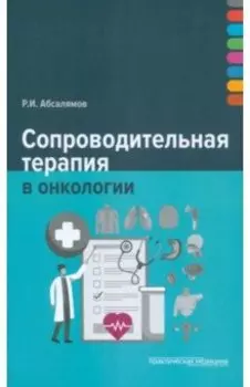 Сопроводительная терапия в онкологии