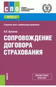 Сопровождение договора страхования. Учебник