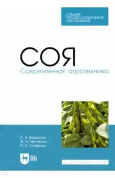 Соя. Современная агротехника. Учебное пособие для СПО
