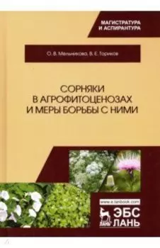 Сорняки в агрофитоценозах и меры борьбы с ними