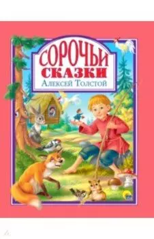 Сорочьи сказки