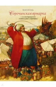 Сорочинская ярмарка с иллюстрациями Геннадия Спирина