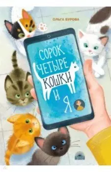 Сорок четыре кошки и я