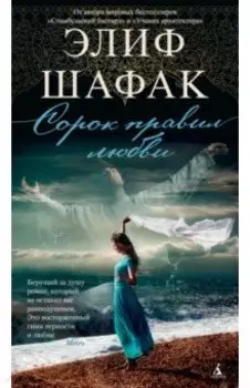 Сорок правил любви