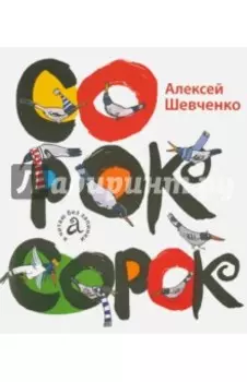 Сорок сорок