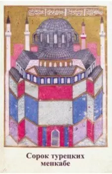 Сорок турецких менкабе