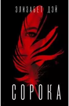 Сорока
