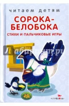 Сорока-белобока. Стихи и пальчиковые игры