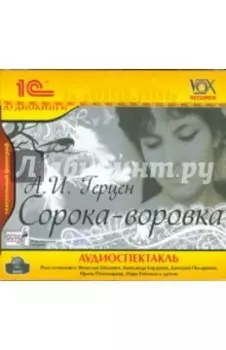 Сорока-воровка (CDmp3)